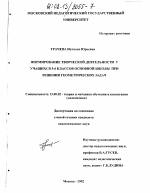 Диссертация по педагогике на тему «Формирование творческой деятельности у учащихся 5-6 классов основной школы при решении геометрических задач», специальность ВАК РФ 13.00.02 - Теория и методика обучения и воспитания (по областям и уровням образования)