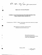 Диссертация по психологии на тему «Символ как средство диагностики ценностно-смысловой сферы личности», специальность ВАК РФ 19.00.01 - Общая психология, психология личности, история психологии