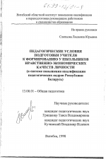 Диссертация по педагогике на тему «Педагогические условия подготовки учителя к формированию у школьников нравственно-экономических качеств личности», специальность ВАК РФ 13.00.01 - Общая педагогика, история педагогики и образования