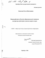 Диссертация по педагогике на тему «Взаимодействие субъектов образовательного процесса как фактор адаптации студентов первого курса», специальность ВАК РФ 13.00.01 - Общая педагогика, история педагогики и образования