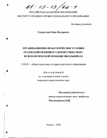 Диссертация по педагогике на тему «Организационно-педагогические условия реализации индивидуальной социально-психологической помощи школьникам», специальность ВАК РФ 13.00.01 - Общая педагогика, история педагогики и образования