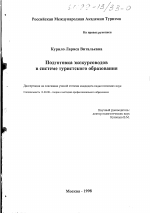 Диссертация по педагогике на тему «Подготовка экскурсоводов в системе туристского образования», специальность ВАК РФ 13.00.08 - Теория и методика профессионального образования