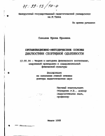 Диссертация по педагогике на тему «Организационно-методические основы диагностики спортивной одаренности», специальность ВАК РФ 13.00.04 - Теория и методика физического воспитания, спортивной тренировки, оздоровительной и адаптивной физической культуры