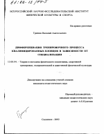 Диссертация по педагогике на тему «Дифференциация тренировочного процесса квалифицированных пловцов в зависимости от специализации», специальность ВАК РФ 13.00.04 - Теория и методика физического воспитания, спортивной тренировки, оздоровительной и адаптивной физической культуры