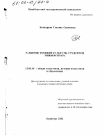 Диссертация по педагогике на тему «Развитие речевой культуры студентов университета», специальность ВАК РФ 13.00.01 - Общая педагогика, история педагогики и образования