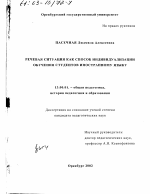 Диссертация по педагогике на тему «Речевая ситуация как способ индивидуализации обучения студентов иностранному языку», специальность ВАК РФ 13.00.01 - Общая педагогика, история педагогики и образования