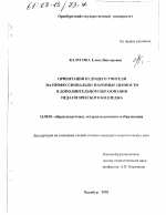 Диссертация по педагогике на тему «Ориентация будущего учителя на профессионально значимые ценности в дополнительном образовании педагогического колледжа», специальность ВАК РФ 13.00.01 - Общая педагогика, история педагогики и образования