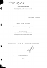 Диссертация по психологии на тему «Социальная психология здоровья», специальность ВАК РФ 19.00.05 - Социальная психология