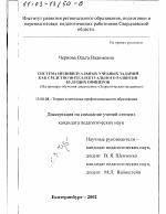 Диссертация по педагогике на тему «Система индивидуальных учебных заданий как средство интеллектуального развития будущих офицеров», специальность ВАК РФ 13.00.08 - Теория и методика профессионального образования