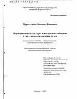 Диссертация по педагогике на тему «Формирование культуры иноязычного общения у студентов неязыковых вузов», специальность ВАК РФ 13.00.01 - Общая педагогика, история педагогики и образования