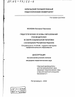 Диссертация по педагогике на тему «Педагогические основы образования руководителей в сфере социальной политики», специальность ВАК РФ 13.00.08 - Теория и методика профессионального образования