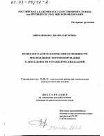 Диссертация по психологии на тему «Психолого-акмеологические особенности рефлексивного прогнозирования в деятельности управленческих кадров», специальность ВАК РФ 19.00.13 - Психология развития, акмеология