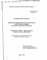 Диссертация по педагогике на тему «Диагностика профессиональной компетентности как условие оптимизации деятельности классного воспитателя», специальность ВАК РФ 13.00.01 - Общая педагогика, история педагогики и образования