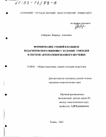 Диссертация по педагогике на тему «Формирование умений и навыков педагогического общения у будущих учителей в системе автоматизированного обучения», специальность ВАК РФ 13.00.01 - Общая педагогика, история педагогики и образования