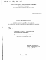 Диссертация по педагогике на тему «Ориентация учащейся молодежи на военную профессию в современных условиях», специальность ВАК РФ 13.00.08 - Теория и методика профессионального образования