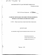 Диссертация по педагогике на тему «Развитие творческих способностей школьников в процессе обучения английскому языку», специальность ВАК РФ 13.00.01 - Общая педагогика, история педагогики и образования