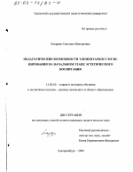 Диссертация по педагогике на тему «Педагогические возможности элементарного музицирования на начальном этапе эстетического воспитания», специальность ВАК РФ 13.00.02 - Теория и методика обучения и воспитания (по областям и уровням образования)