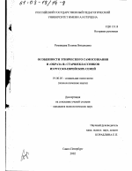 Диссертация по психологии на тему «Особенности этнического самосознания и "Образа Я" старшеклассников из русско-еврейских семей», специальность ВАК РФ 19.00.05 - Социальная психология