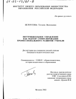 Диссертация по педагогике на тему «Внутришкольное управление как фактор стимулирования профессионального развития учителя», специальность ВАК РФ 13.00.01 - Общая педагогика, история педагогики и образования