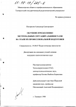 Диссертация по психологии на тему «Обучение преодолению экстремальных ситуаций альпинистами на этапе их профессиональной подготовки», специальность ВАК РФ 19.00.07 - Педагогическая психология