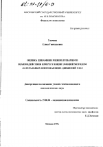 Диссертация по психологии на тему «Оценка динамики межполушарного взаимодействия при регуляции эмоций методом латеральных опережающих движений глаз», специальность ВАК РФ 19.00.04 - Медицинская психология