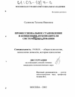 Диссертация по психологии на тему «Профессиональное становление Я-концепции руководителя системы образования», специальность ВАК РФ 19.00.01 - Общая психология, психология личности, история психологии