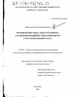 Диссертация по педагогике на тему «Формирование опыта конструктивного разрешения межличностных конфликтов у курсантов военного вуза», специальность ВАК РФ 13.00.02 - Теория и методика обучения и воспитания (по областям и уровням образования)