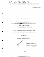 Диссертация по педагогике на тему «Графовое моделирование как средство уровневой дифференциации текстовых задач в курсе алгебры 8-9 классов», специальность ВАК РФ 13.00.02 - Теория и методика обучения и воспитания (по областям и уровням образования)