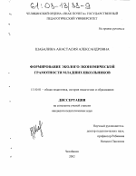 Диссертация по педагогике на тему «Формирование эколого-экономической грамотности младших школьников», специальность ВАК РФ 13.00.01 - Общая педагогика, история педагогики и образования