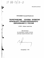 Диссертация по педагогике на тему «Теоретические основы развития начального профессионального образования в России», специальность ВАК РФ 13.00.01 - Общая педагогика, история педагогики и образования