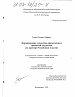 Диссертация по педагогике на тему «Формирование культурно-нравственных ценностей студентов», специальность ВАК РФ 13.00.01 - Общая педагогика, история педагогики и образования