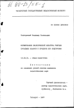 Диссертация по педагогике на тему «Формирование экологической культуры учителя начальных классов в процессе его подготовки», специальность ВАК РФ 13.00.01 - Общая педагогика, история педагогики и образования