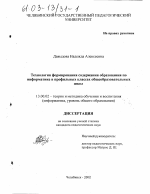 Диссертация по педагогике на тему «Технология формирования содержания образования по информатике в профильных классах общеобразовательных школ», специальность ВАК РФ 13.00.02 - Теория и методика обучения и воспитания (по областям и уровням образования)