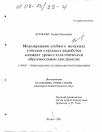 Диссертация по педагогике на тему «Моделирование учебного материала учителем в процессе разработки сценария урока в полиэтническом образовательном пространстве», специальность ВАК РФ 13.00.01 - Общая педагогика, история педагогики и образования