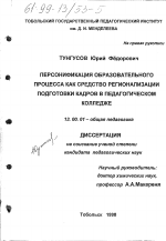 Диссертация по педагогике на тему «Персонификация образовательного процесса как средство регионализации подготовки кадров в педагогическом колледже», специальность ВАК РФ 13.00.01 - Общая педагогика, история педагогики и образования