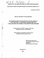 Диссертация по педагогике на тему «Формирование основ профессионального мастерства у будущих специалистов средствами обучения самоконтролю знаний», специальность ВАК РФ 13.00.08 - Теория и методика профессионального образования