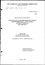 Диссертация по педагогике на тему «Педагогические условия формирования основных понятий информатики у детей младшего школьного возраста в якутской школе», специальность ВАК РФ 13.00.01 - Общая педагогика, история педагогики и образования