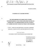 Диссертация по педагогике на тему «Организационно-методические основы формирования математической компетентности специалиста по физической культуре и спорту в условиях высшего физкультурного образования», специальность ВАК РФ 13.00.04 - Теория и методика физического воспитания, спортивной тренировки, оздоровительной и адаптивной физической культуры