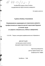 Диссертация по педагогике на тему «Формирование индивидуально-творческих умений в профессионально-педагогической подготовке будущих учителей труда», специальность ВАК РФ 13.00.08 - Теория и методика профессионального образования