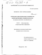 Диссертация по педагогике на тему «Психолого-дидактические особенности контроля знаний в техническом вузе», специальность ВАК РФ 13.00.01 - Общая педагогика, история педагогики и образования