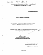 Диссертация по психологии на тему «Рефлексивно-психологические особенности самоопределения кризисной личности», специальность ВАК РФ 19.00.01 - Общая психология, психология личности, история психологии