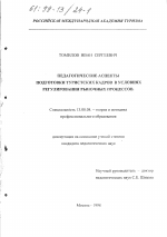 Диссертация по педагогике на тему «Педагогические аспекты подготовки туристских кадров в условиях регулирования рыночных процессов», специальность ВАК РФ 13.00.08 - Теория и методика профессионального образования