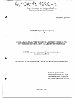 Диссертация по педагогике на тему «Социально-педагогические факторы успешности обучения и воспитания младших школьников», специальность ВАК РФ 13.00.02 - Теория и методика обучения и воспитания (по областям и уровням образования)