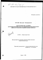 Диссертация по педагогике на тему «Педагогические условия обучения предметам естественно-математического цикла в сельских национальных школах», специальность ВАК РФ 13.00.01 - Общая педагогика, история педагогики и образования