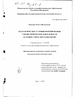 Диссертация по педагогике на тему «Педагогические условия формирования учебно-творческой деятельности будущих учителей», специальность ВАК РФ 13.00.08 - Теория и методика профессионального образования