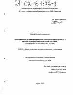 Диссертация по педагогике на тему «Педагогические условия модернизации образовательного процесса в системе "Профессиональный лицей-колледж"», специальность ВАК РФ 13.00.01 - Общая педагогика, история педагогики и образования