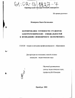 Диссертация по педагогике на тему «Формирование готовности студентов электротехнических специальностей к проведению инженерного эксперимента», специальность ВАК РФ 13.00.08 - Теория и методика профессионального образования