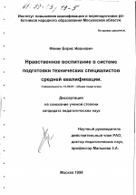 Диссертация по педагогике на тему «Нравственное воспитание в системе подготовки технических специалистов средней квалификации», специальность ВАК РФ 13.00.01 - Общая педагогика, история педагогики и образования