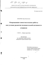 Диссертация по педагогике на тему «Опережающие самостоятельные работы как условие развития познавательной активности учащихся», специальность ВАК РФ 13.00.01 - Общая педагогика, история педагогики и образования