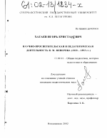 Диссертация по педагогике на тему «Научно-просветительская и педагогическая деятельность Я. М. Неверова (1810-1893 гг. )», специальность ВАК РФ 13.00.01 - Общая педагогика, история педагогики и образования